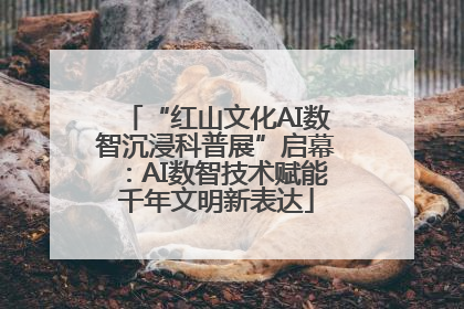 “红山文化AI数智沉浸科普展”启幕：AI数智技术赋能千年文明新表达